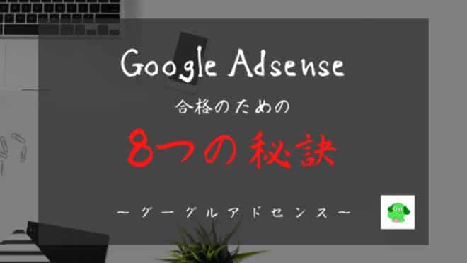 グーグルアドセンス（Google Adsense）に合格するための8つの秘訣【5分で攻略】