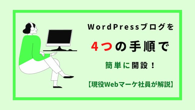 Wordpressブログを4つの手順で簡単に開設！【現役Webマーケ社員が解説】